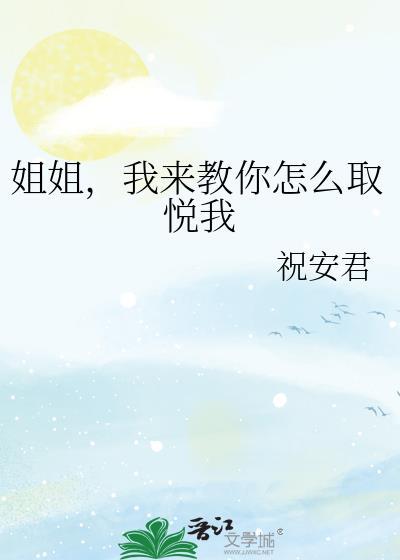我来教你怎么取悦我 祝君安