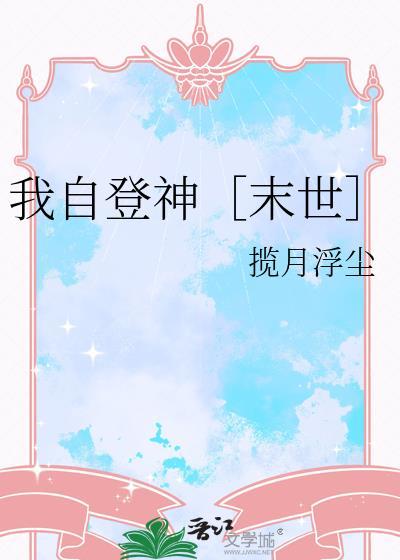我已登神出自