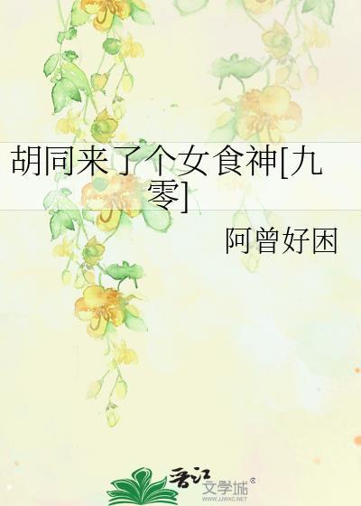 胡同里来了位女大厨
