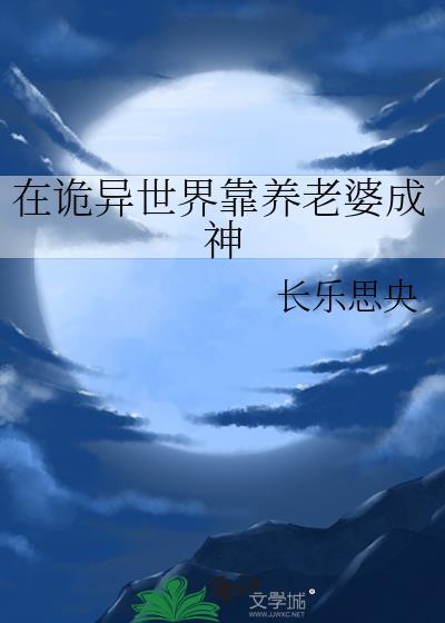 我在诡异世界谨慎修仙百科