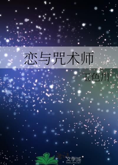 恋与咒术师玉色川TXT免费