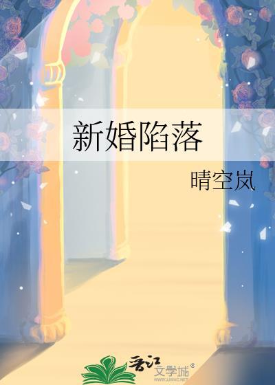 新婚陷落晴空岚TXT百度