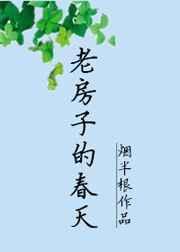 老房子的春天番外txt百度