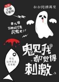 鬼见我都觉得剌激