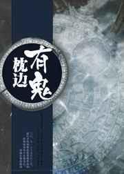 枕边有人恐怖电影