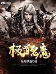 极道天魔是鬼怪吗