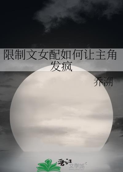 限制文女配如何让主角发疯最新章节