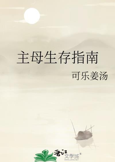 完结主母生存指南
