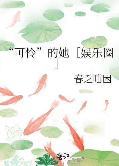 可怜的他全集合集