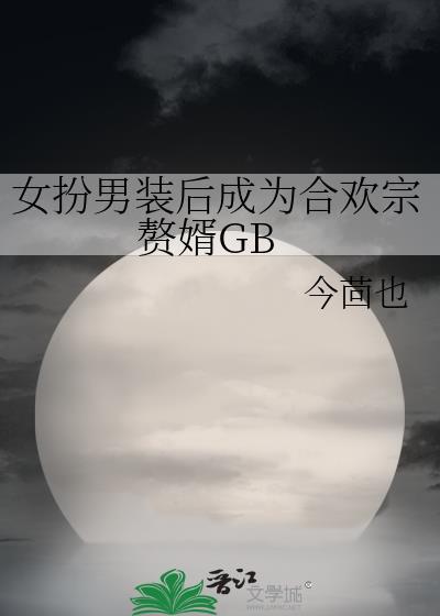 女扮男装与女成婚