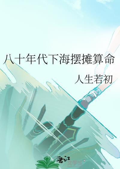 70年代下海80年代摆地摊90