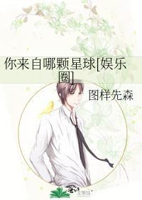 你来自哪颗星球免费阅读全文无弹窗