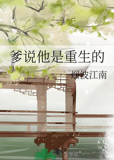 爹说他是重生的无防盗