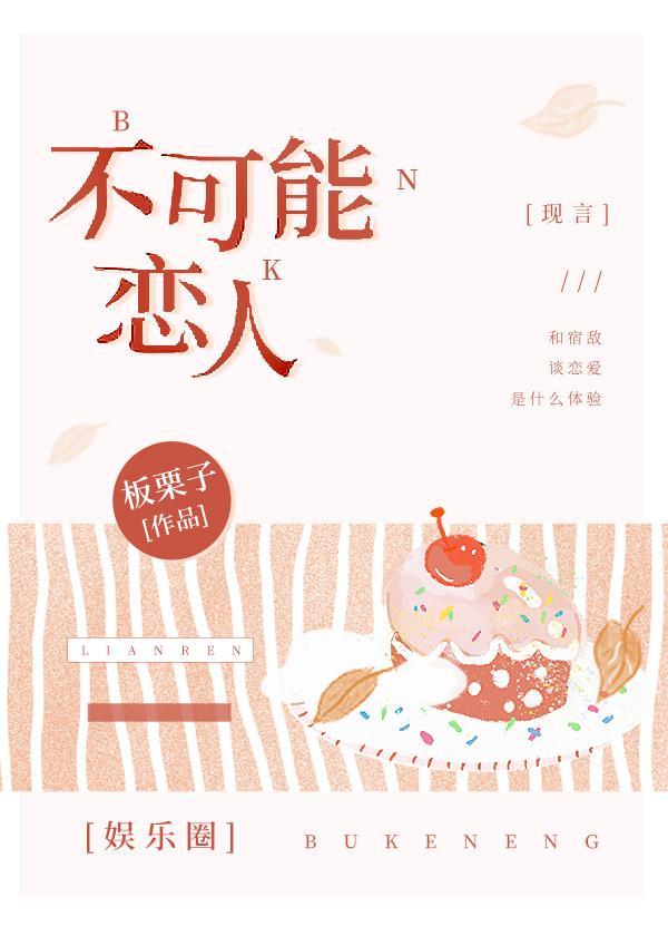 不可能的爱人