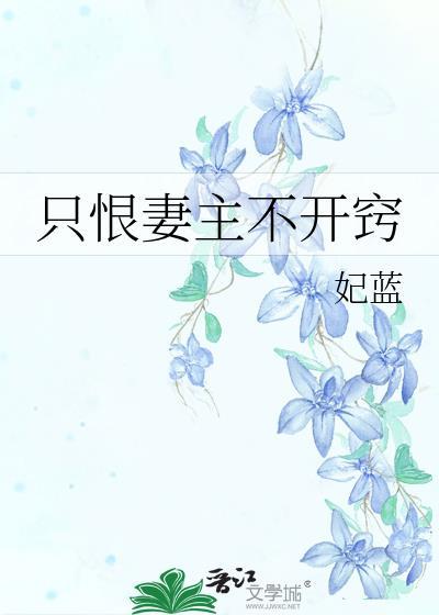 妻主总是不开窍
