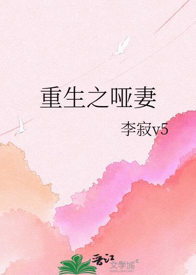 重生之哑妻全文免费阅读
