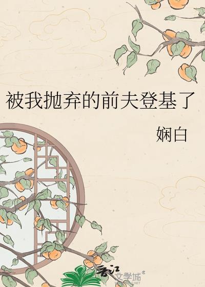 被我抛弃的前夫登基在线阅读