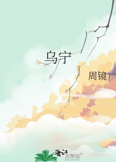 巫宁坤