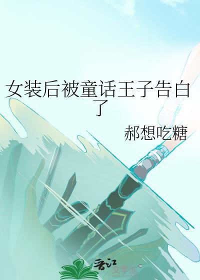 女装后被童话王子告白了番外