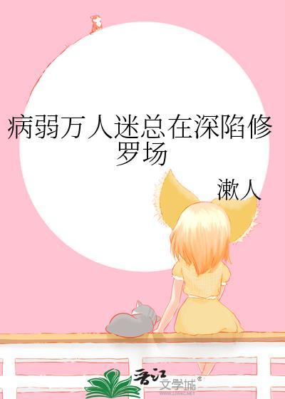 病弱万人迷修仙指南