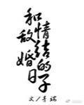 和情敌结婚的日子全文逆天邪神网免费阅读