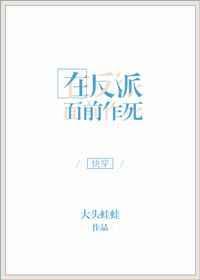 在反派面前作死不想活