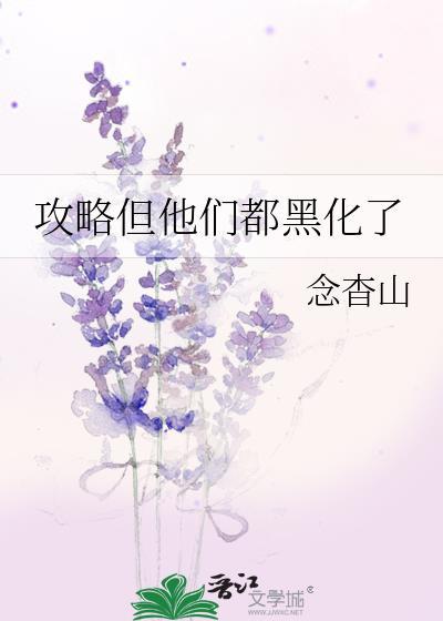攻略成功后他们黑化了综英美 免费