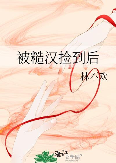 被糙汉子捡家回来的男大学生