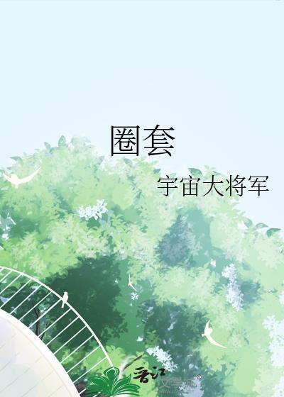 圈套的套组词