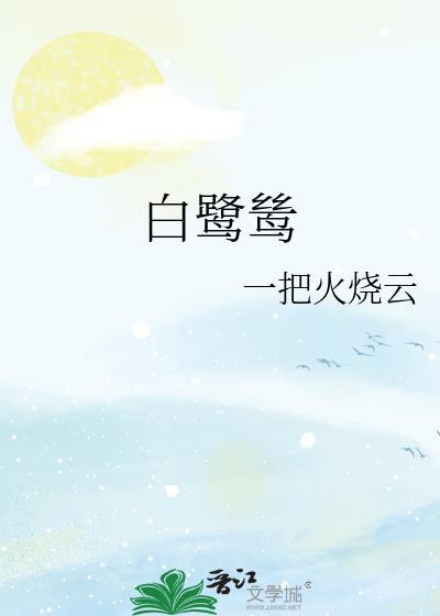 白鹭鸶李白古诗的意思