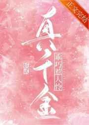真千金不好惹