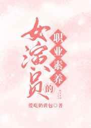 女演员的职业素养电影