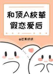 和校草组假cp后免费