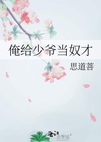 给少爷当狗他顶级过肺免费阅读