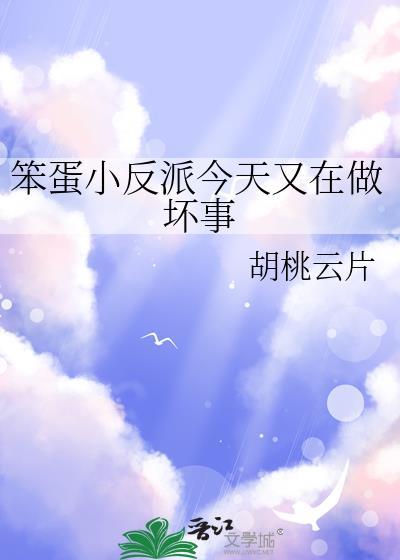 笨蛋小反派今天又在做坏事全文免费