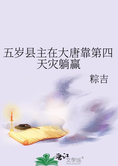 五岁县主在大唐靠第四天灾躺赢 粽吉