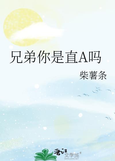 兄弟你直男by一捧相思鸟全文免费阅读
