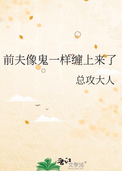 前夫像鬼一样缠上来了女主有多
