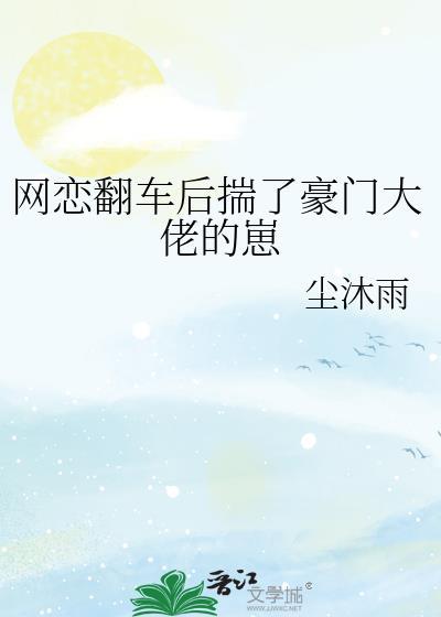 网恋翻车后免费阅读无弹窗