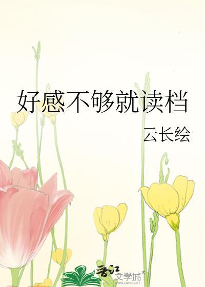 好感不够就读档百度