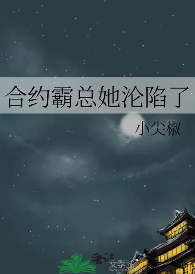 霸道总裁合约妻