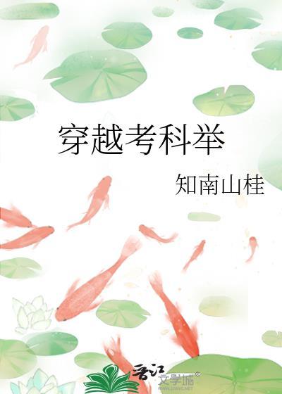穿越考科举完结