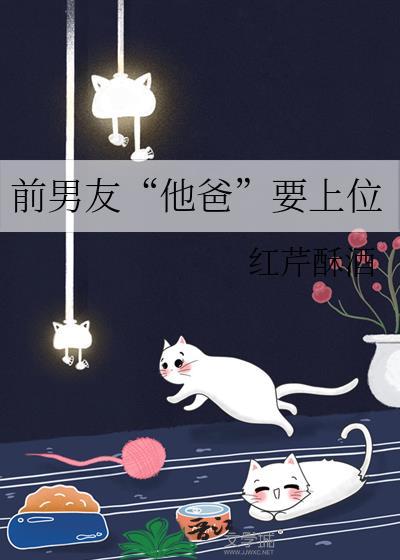 前男友的爸爸让我联系前男友