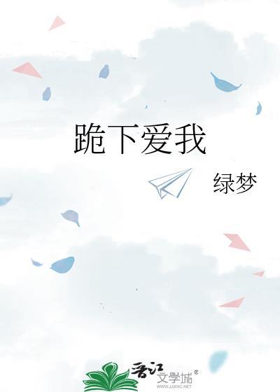 跪下的