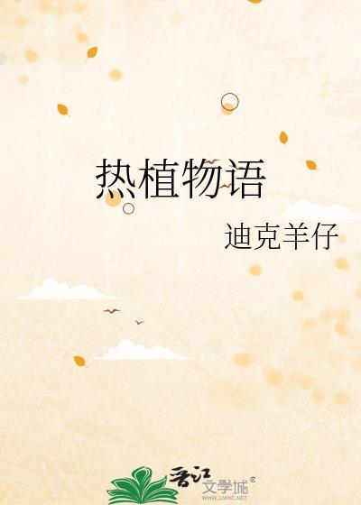 热植物语晋江