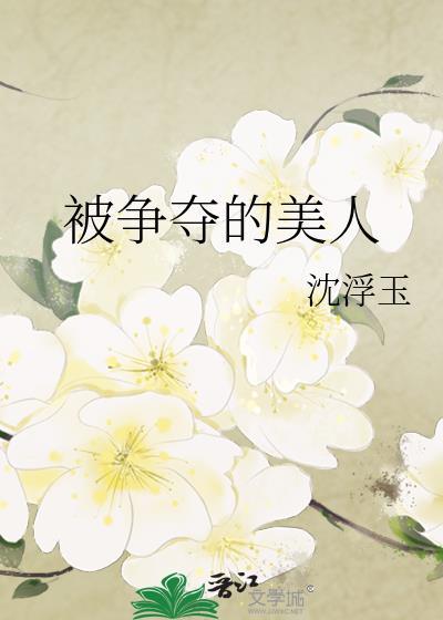 被争夺的人Beta免费阅读笔趣阁无