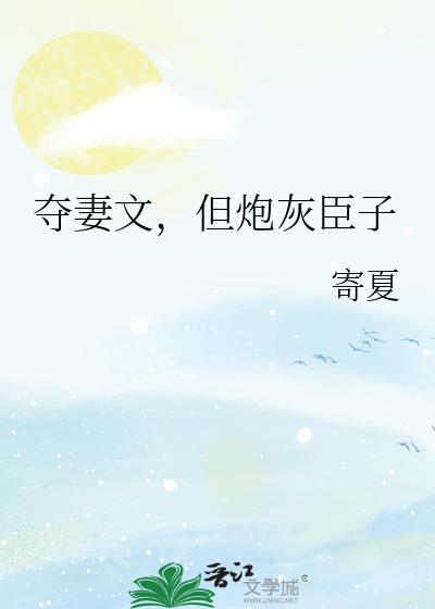夺臣妻by照破山河