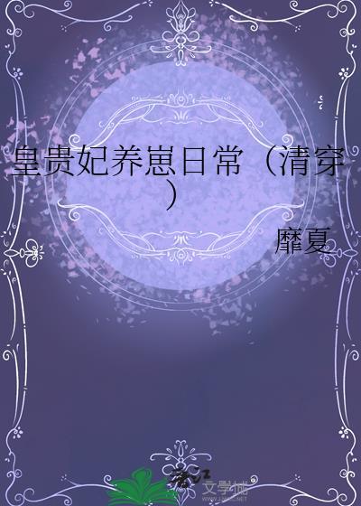皇贵妃养崽日常正常版
