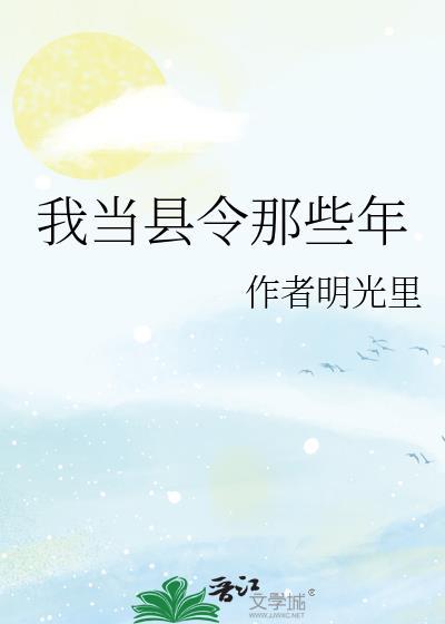 穿越当县令136