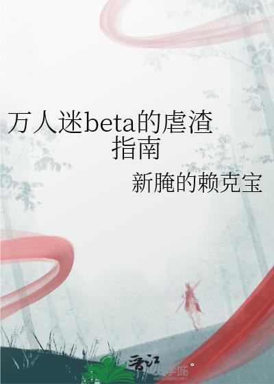 万人迷beta吊打军校主要内容